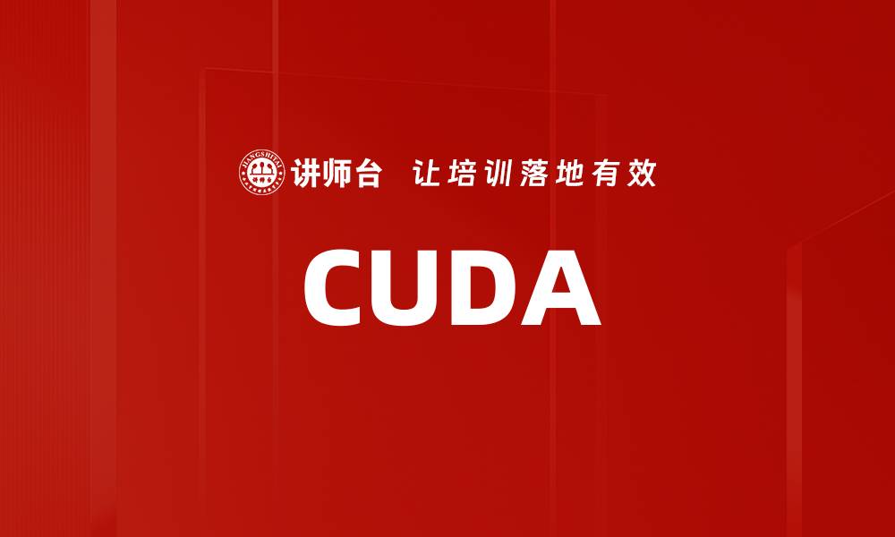 文章CUDA的缩略图