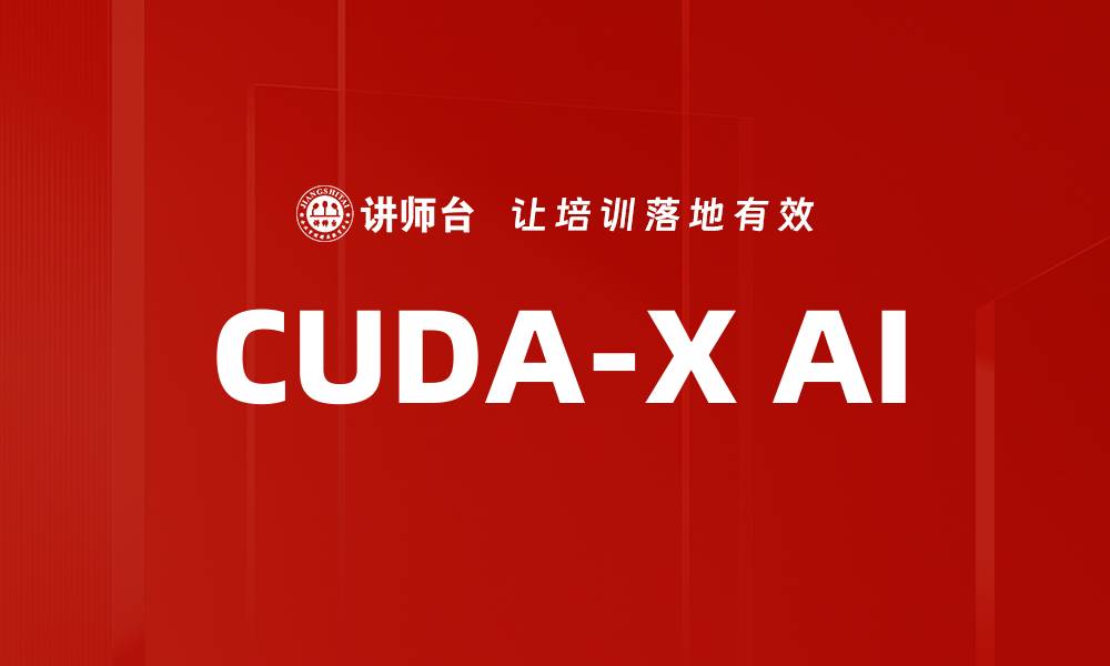 文章CUDA-X AI的缩略图