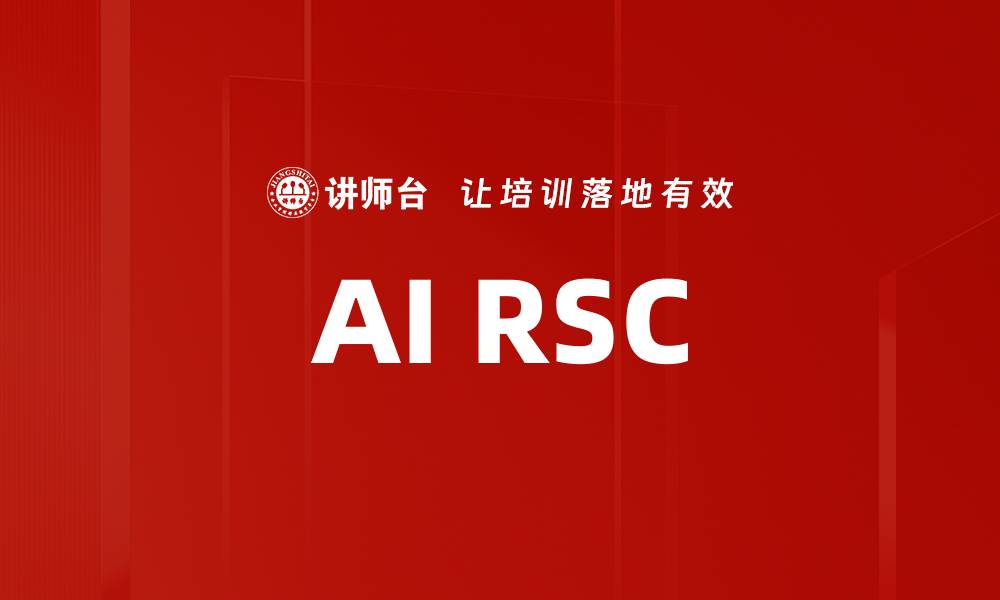 文章AI RSC的缩略图