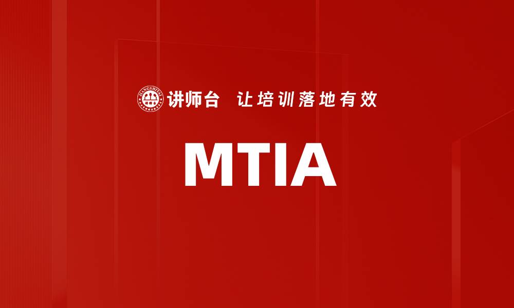 文章MTIA的缩略图