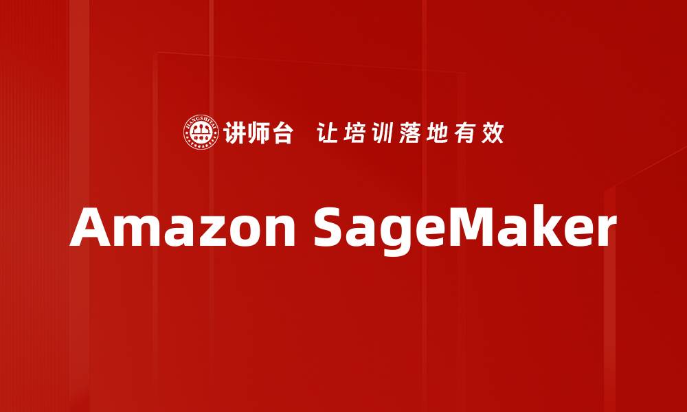 Amazon SageMaker