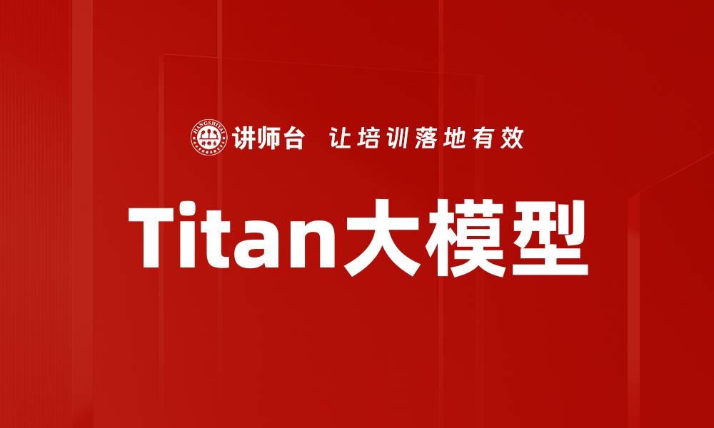 文章Titan大模型的缩略图