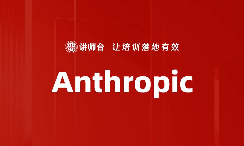 文章Anthropic的缩略图