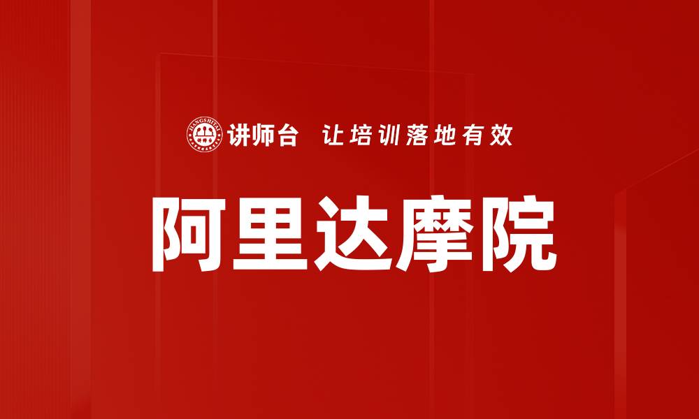阿里达摩院