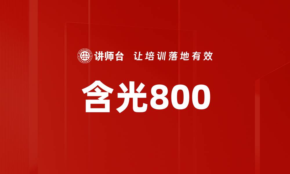 含光800