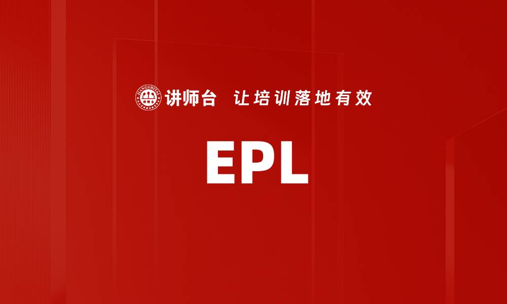 文章EPL的缩略图