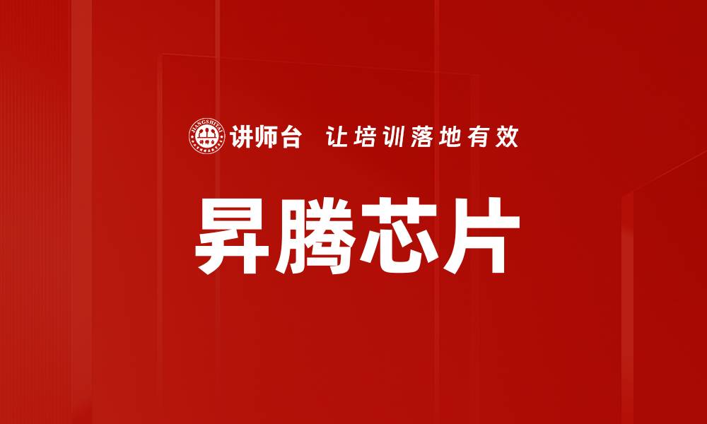 文章昇腾芯片的缩略图