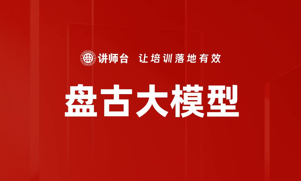 盘古大模型