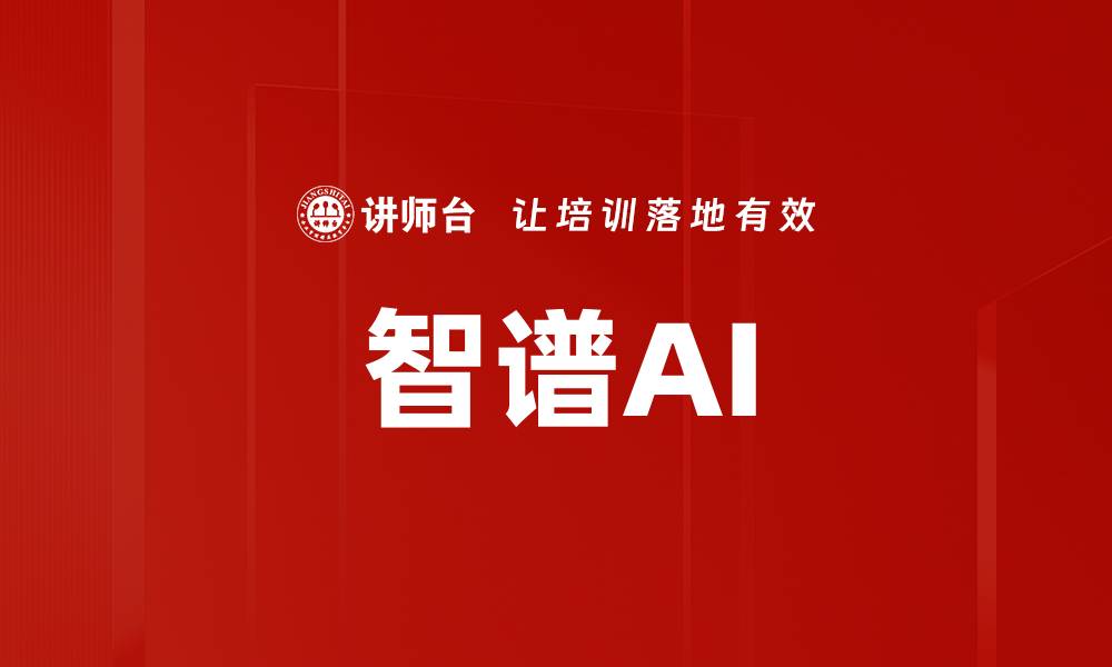 文章智谱AI的缩略图