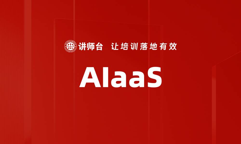 文章AIaaS的缩略图
