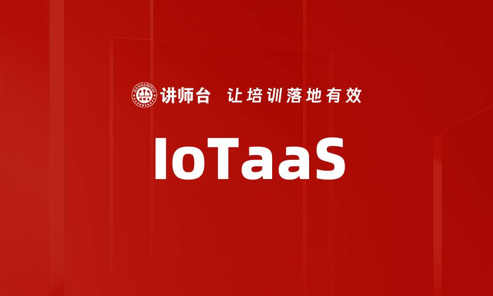 文章IoTaaS的缩略图