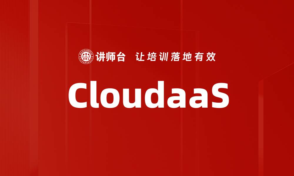 文章CloudaaS的缩略图