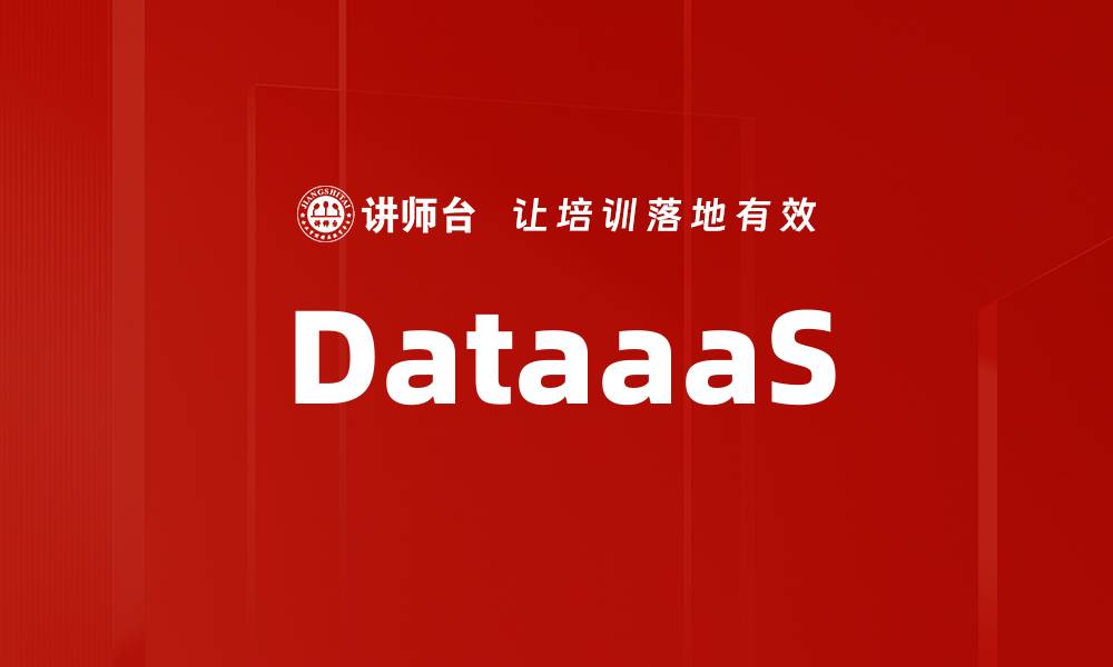 文章DataaaS的缩略图