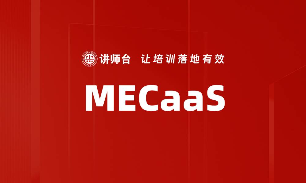 文章MECaaS的缩略图