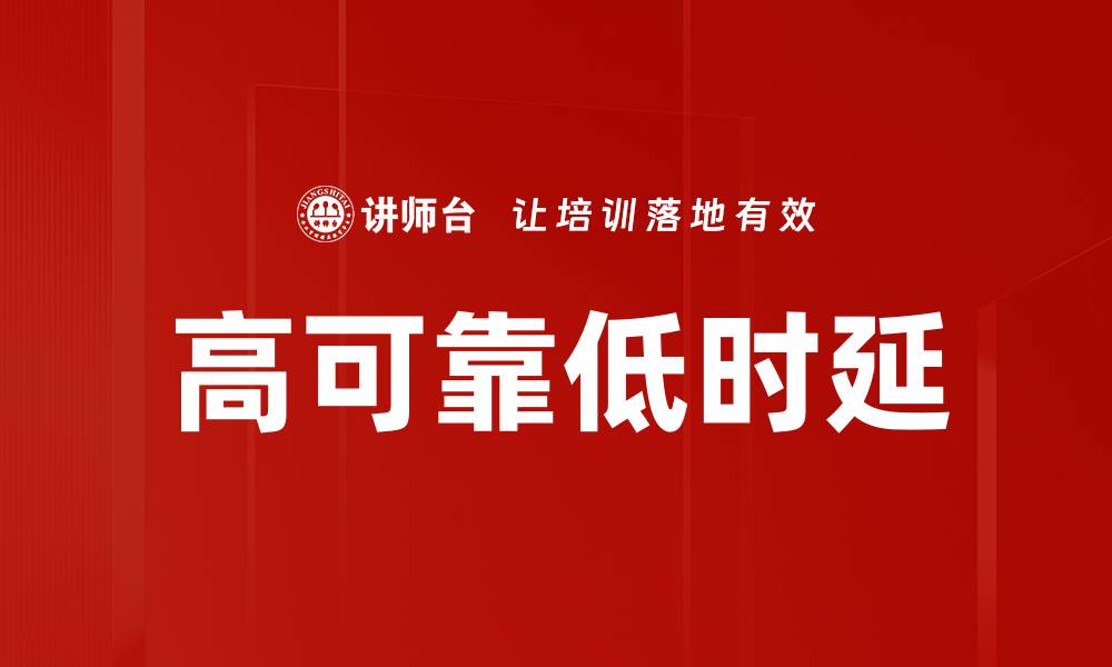高可靠低时延