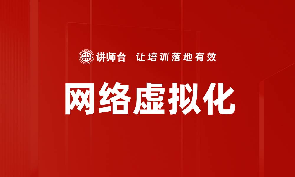 文章网络虚拟化的缩略图