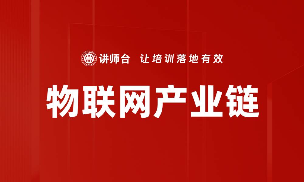文章物联网产业链的缩略图