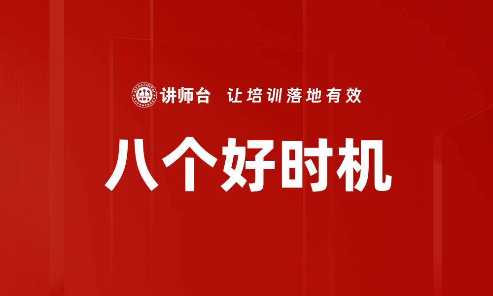文章八个好时机的缩略图