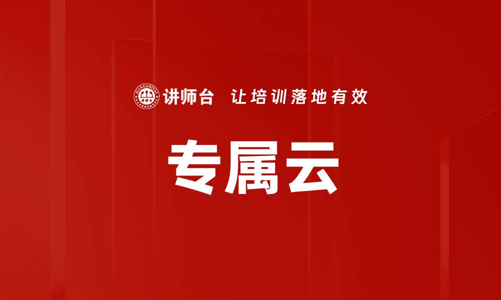 文章专属云的缩略图