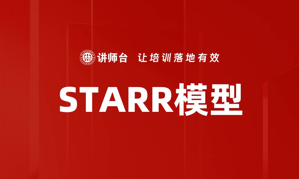 文章STARR模型的缩略图