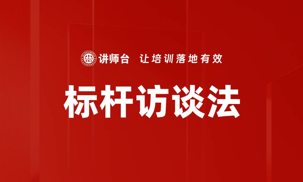 文章标杆访谈法的缩略图