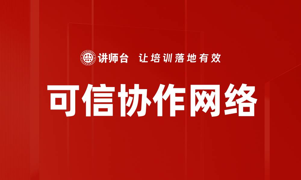 文章可信协作网络的缩略图