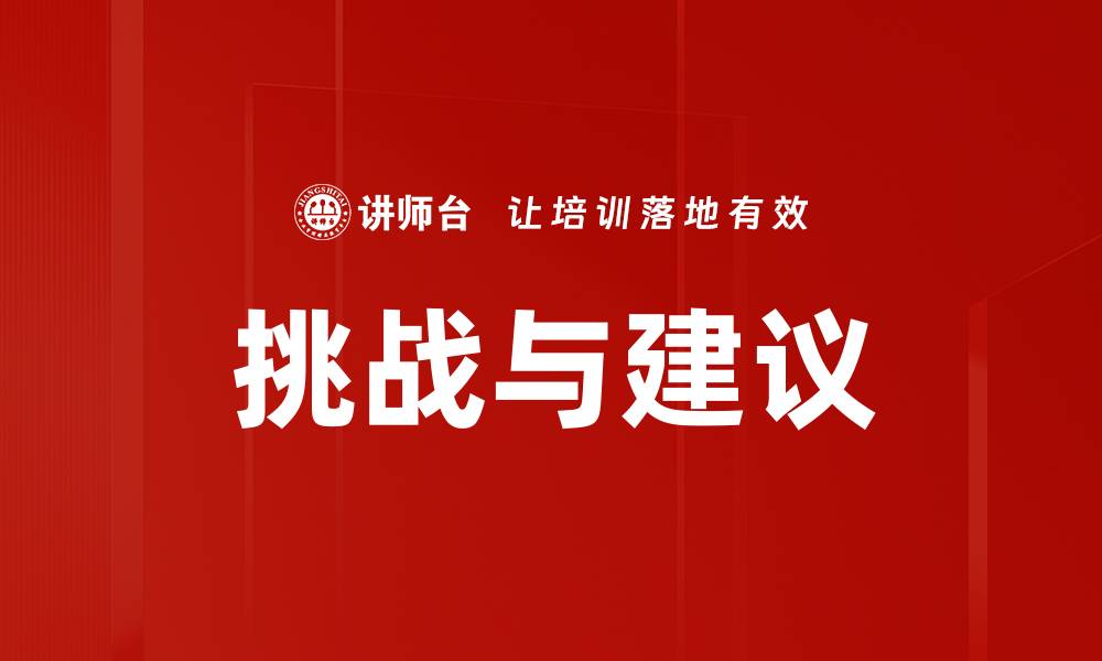 文章挑战与建议的缩略图