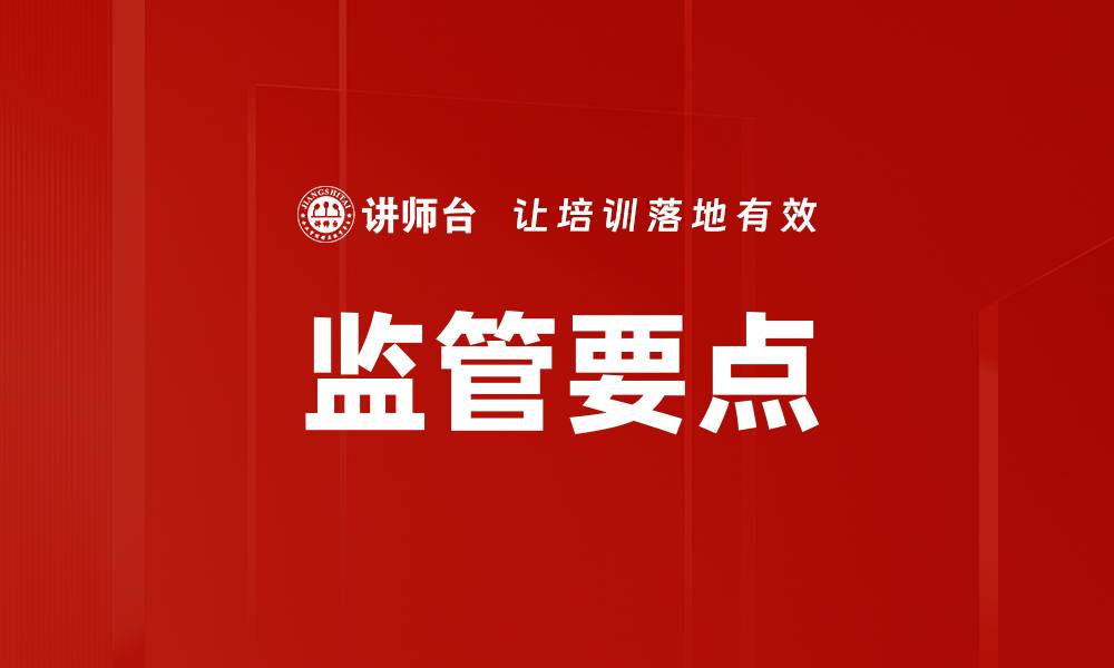文章监管要点的缩略图