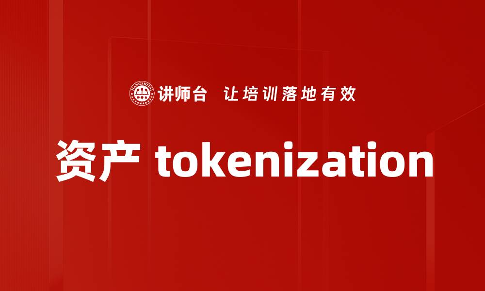 文章资产 tokenization的缩略图