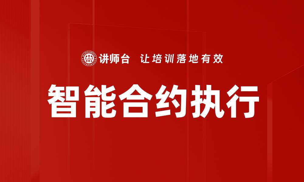 文章智能合约执行的缩略图