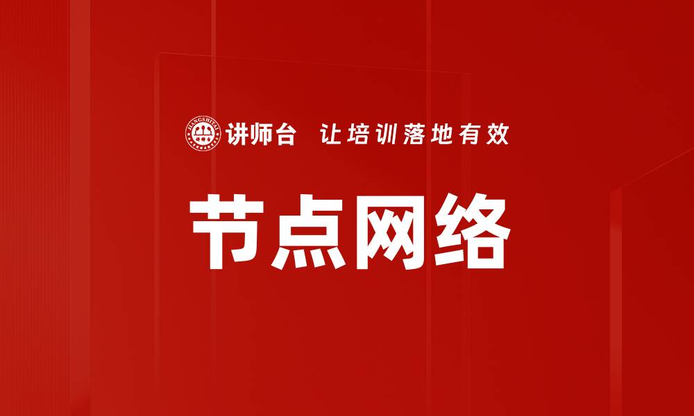 文章节点网络的缩略图