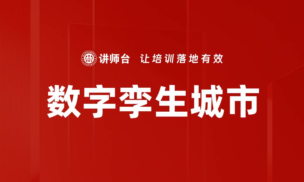 文章数字孪生城市的缩略图