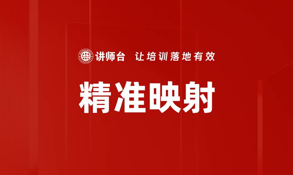 文章精准映射的缩略图