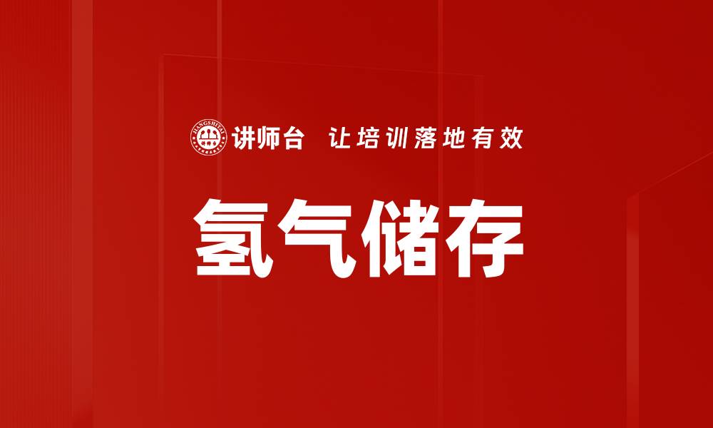文章氢气储存的缩略图