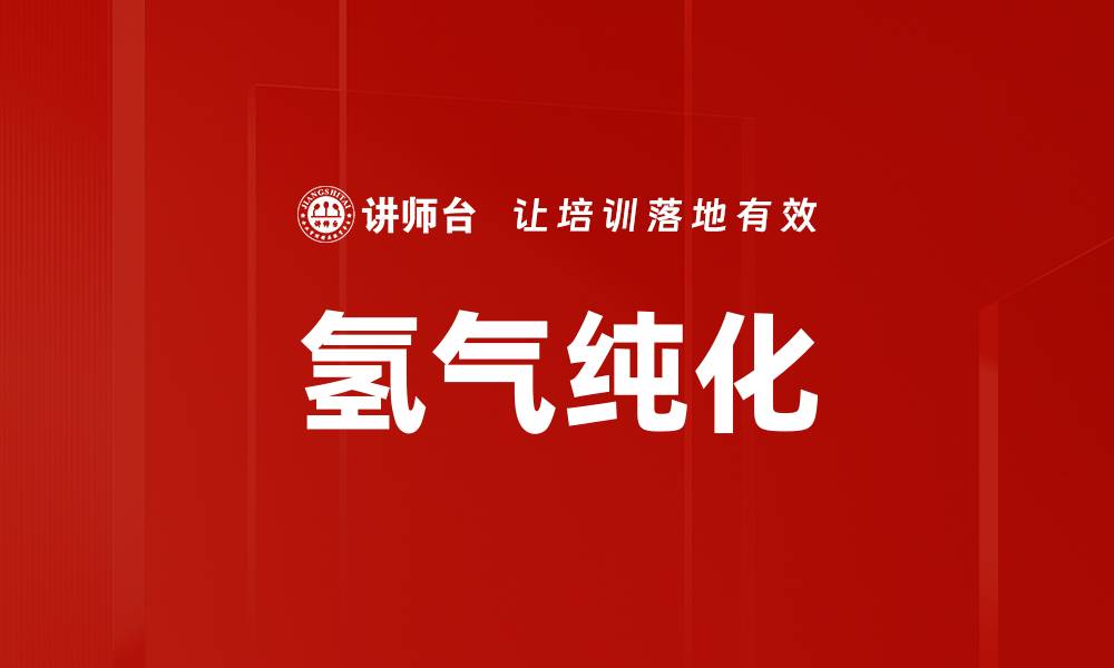 文章氢气纯化的缩略图