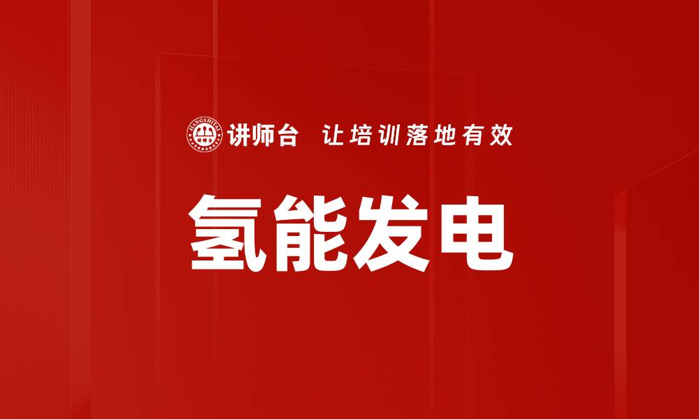 文章氢能发电的缩略图