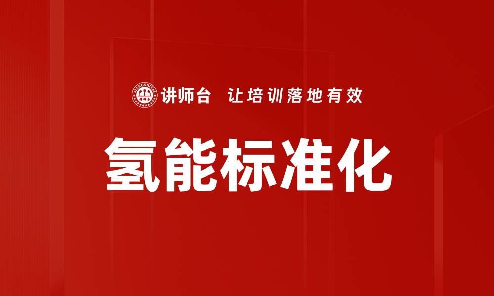 文章氢能标准化的缩略图