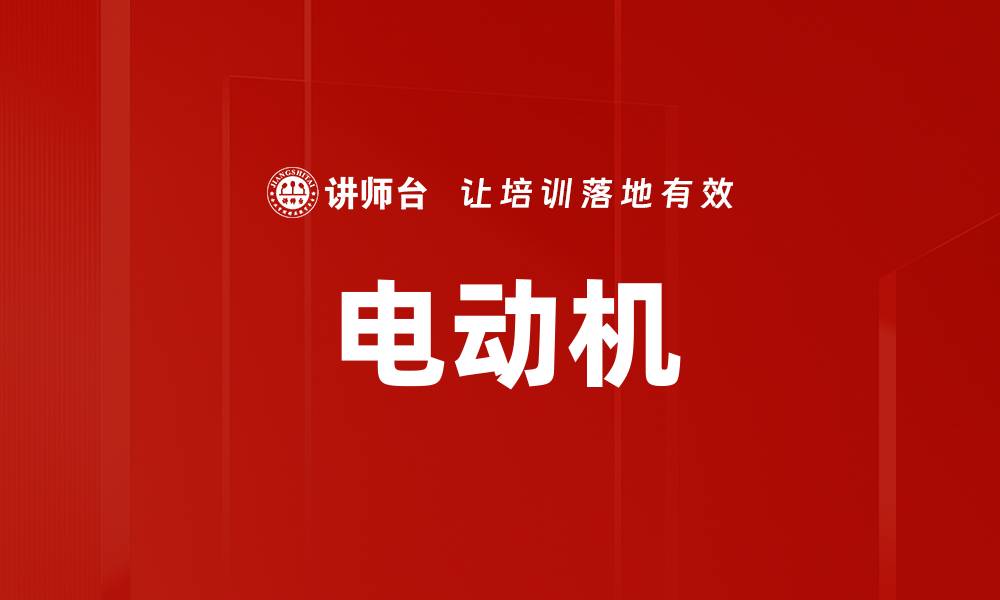 文章电动机的缩略图