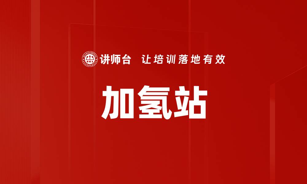 文章加氢站的缩略图