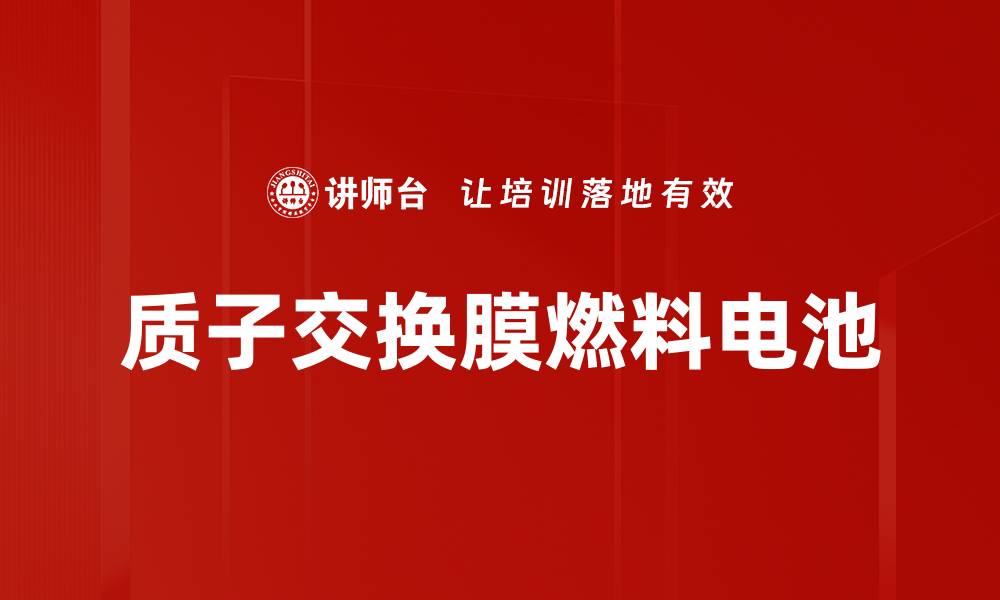 文章质子交换膜燃料电池的缩略图