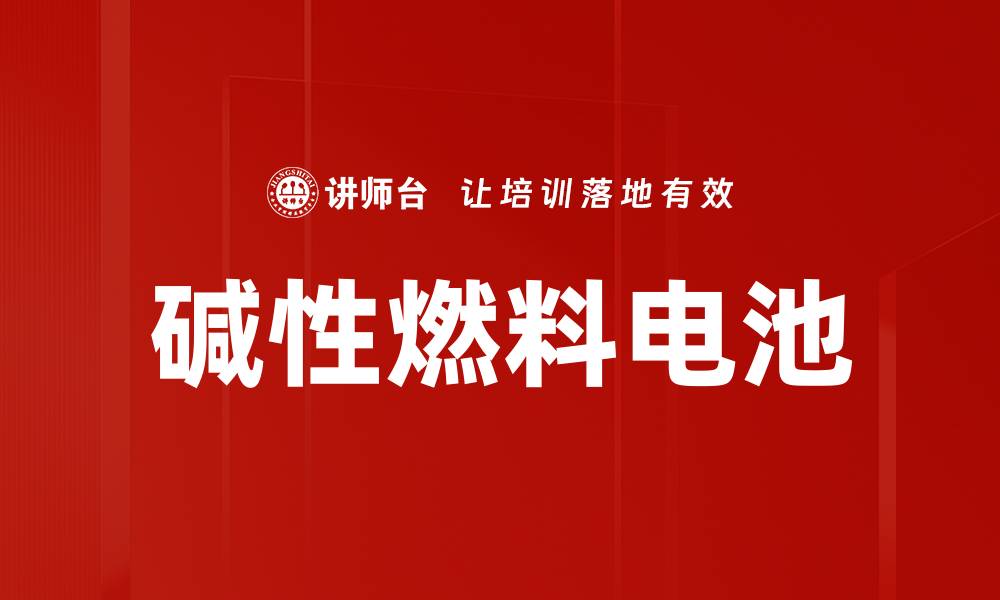 文章碱性燃料电池的缩略图