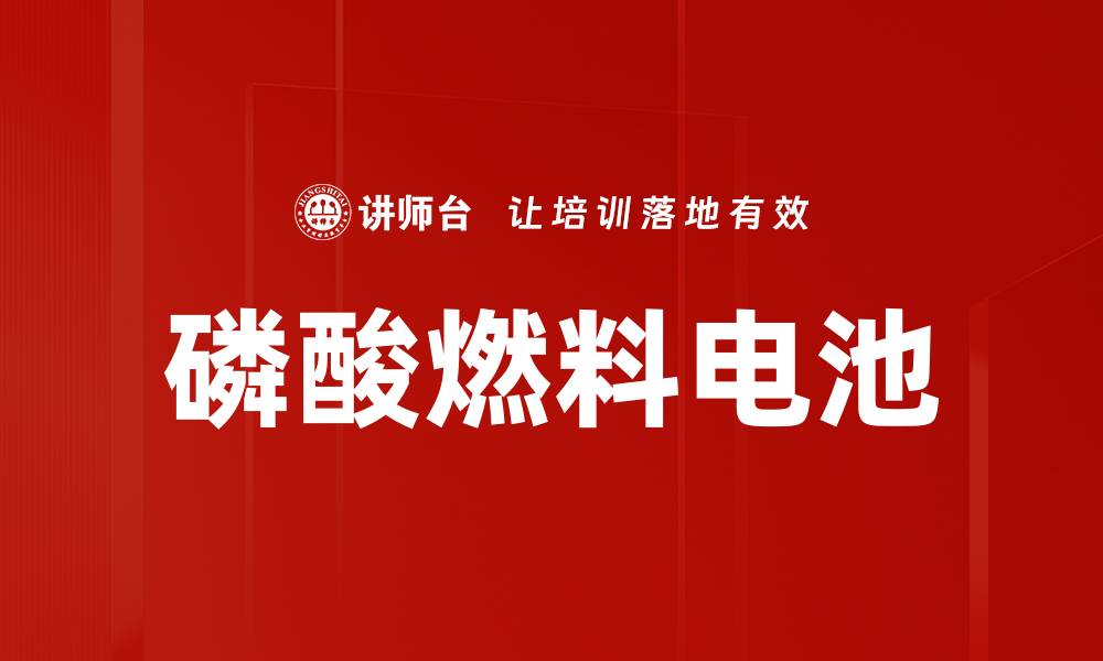 文章磷酸燃料电池的缩略图