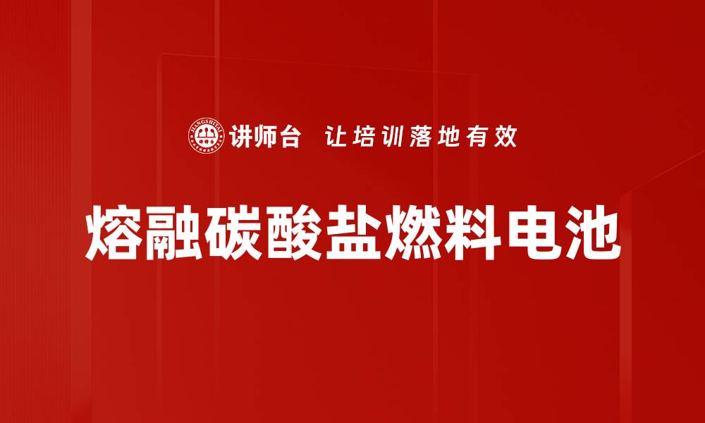 文章熔融碳酸盐燃料电池的缩略图