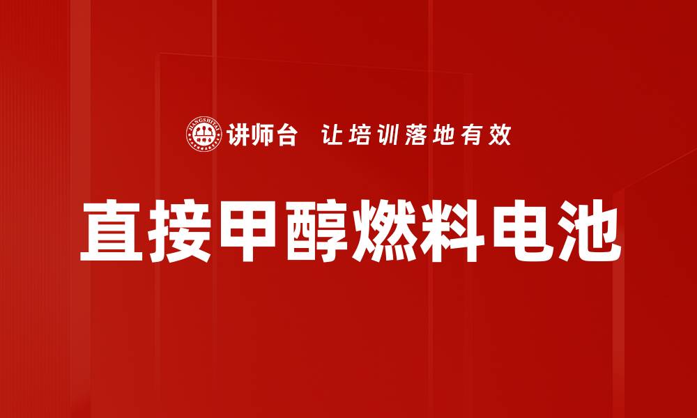 文章直接甲醇燃料电池的缩略图
