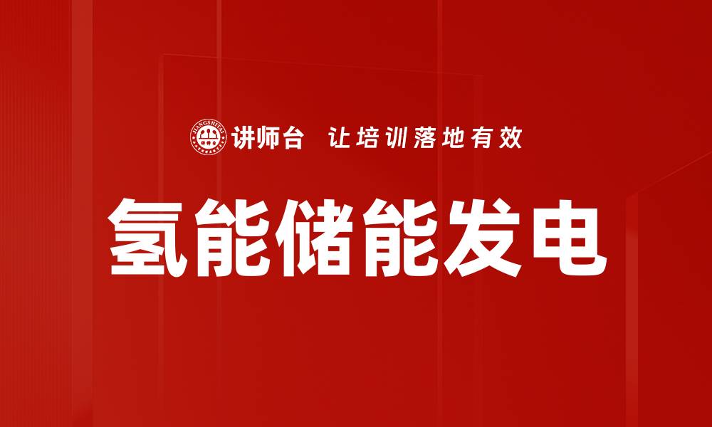 氢能储能发电