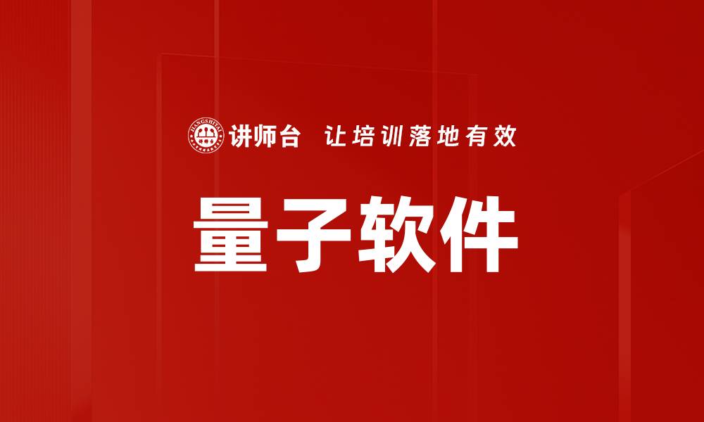 文章量子软件的缩略图