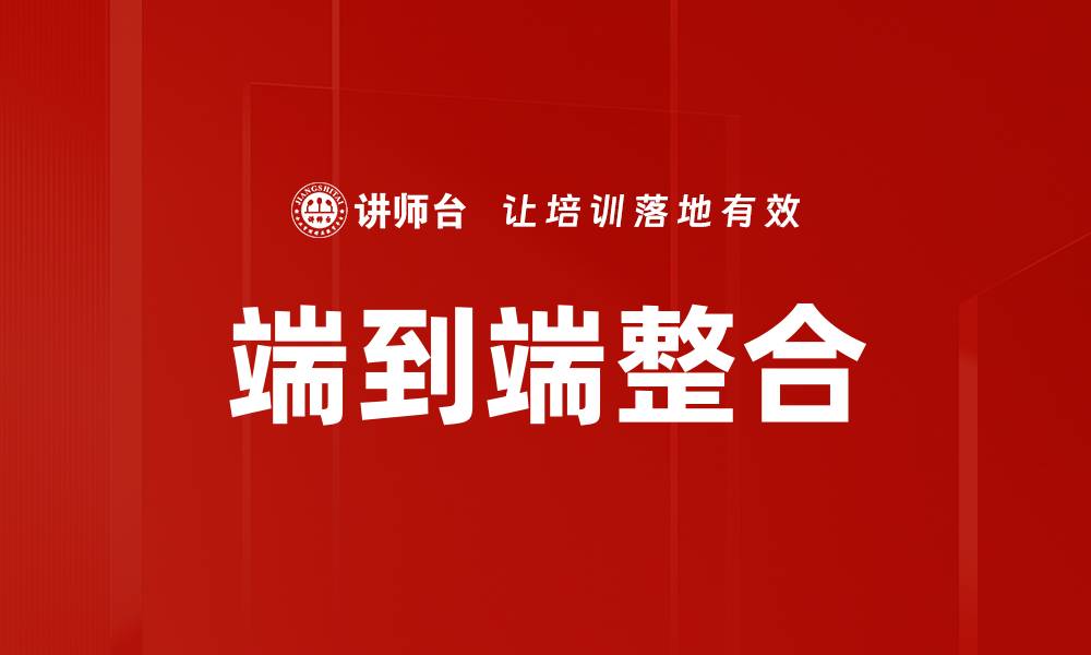 文章端到端整合的缩略图