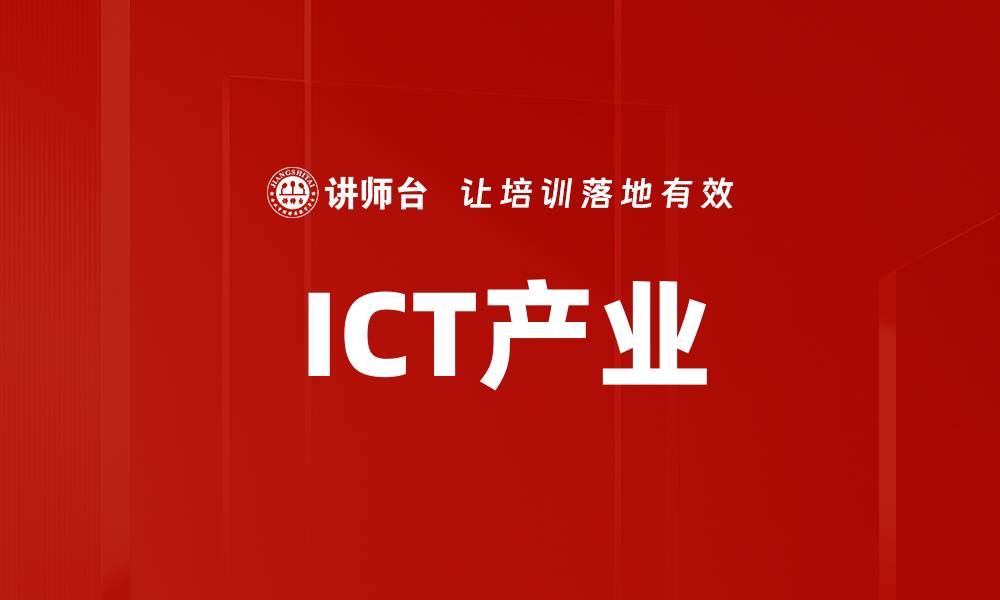文章ICT产业的缩略图