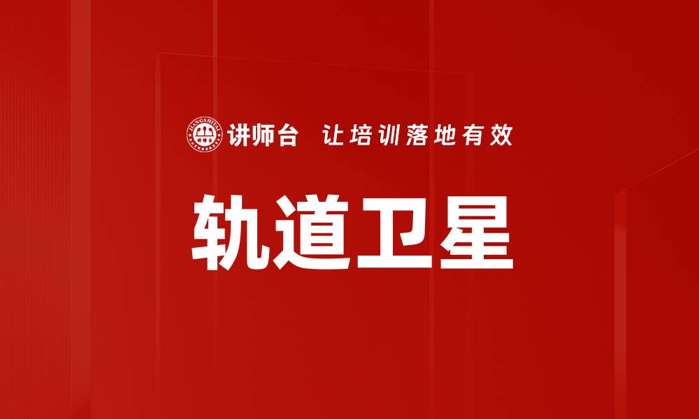 文章轨道卫星的缩略图