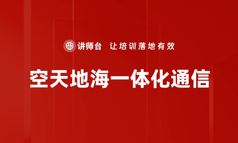 文章空天地海一体化通信的缩略图